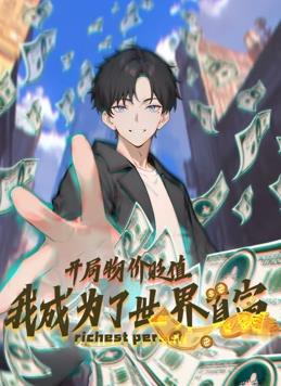 开局物价贬值,我成为了世界首富