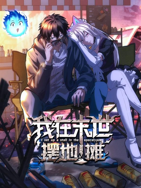 我在末世摆地摊