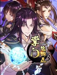 掌门低调点第三季