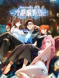 大赢家系统:我的消费额度无上限