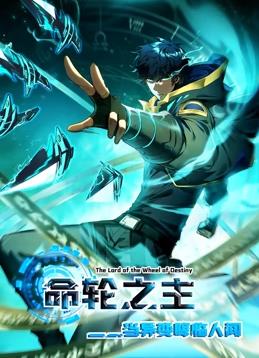 命轮之主!当异变降临人间