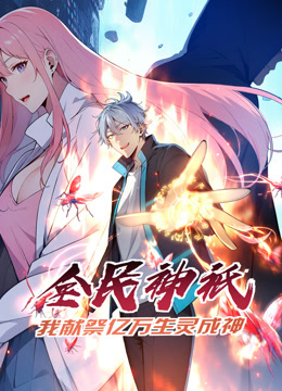 全民神祗:我献祭亿万生灵成神