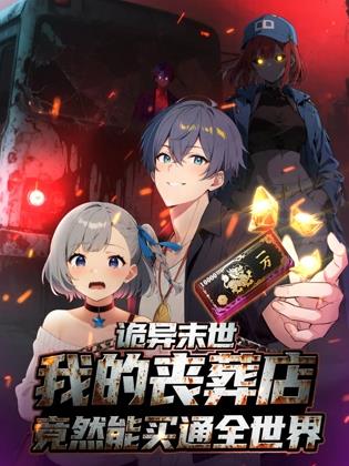 诡异末世:我的丧葬店竟然能买通全世界