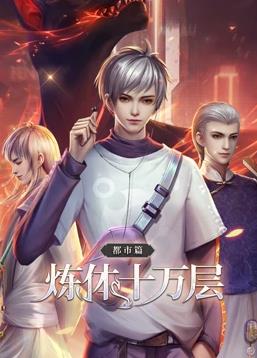 炼体十万层都市篇