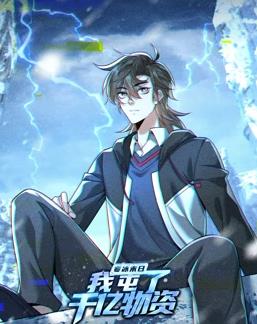 寒冰末日：我屯了千亿物资