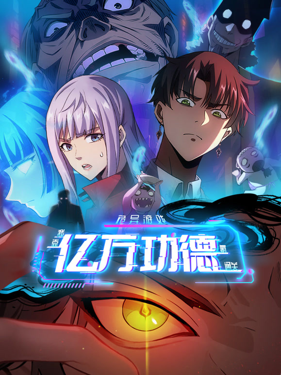 诡异游戏:我靠亿万功德氪通关