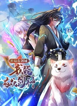 开局有剑域,我能苟成剑神