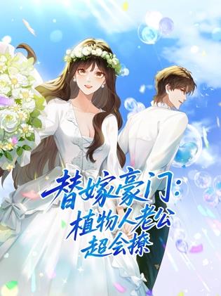 替嫁豪门:植物人老公超会撩