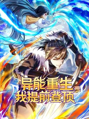 异能重生我提前登顶