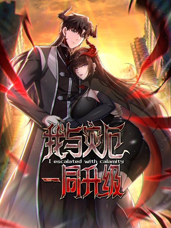 我与灾厄一同升级