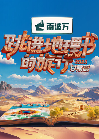 跳进地理书的旅行·甘肃篇