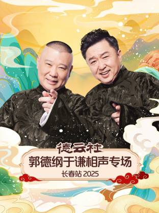 德云社郭德纲于谦相声专场长春站